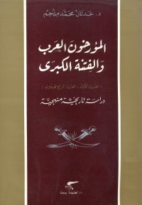 المؤرخون العرب والفتنة الكبرى (القرن الأول - القرن الرابع الهجري) : دراسة تاريخية منهجية